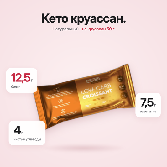 Круассан низкоуглеводный 50г (BE KETO)