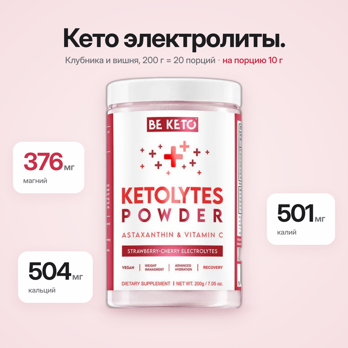 Pudra Electroliti Keto – Capsuna si Cires 200g (BE KETO)