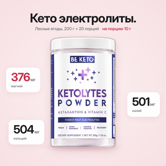 Электролитная пудра Кето – Лесные ягоды 200г (BE KETO)