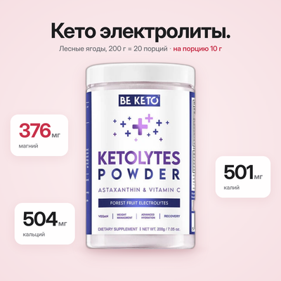 Электролитная пудра Кето – Лесные ягоды 200г (BE KETO)