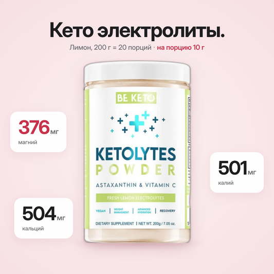 Кето-порошок электролитов – Свежий лимон 200 г (BE KETO)