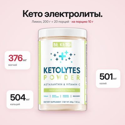 Кето-порошок электролитов – Свежий лимон 200 г (BE KETO)