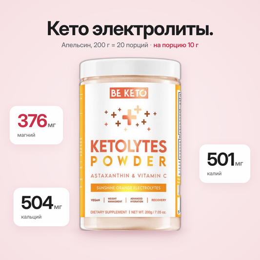 Кето-порошок электролитов – Солнечный апельсин 200г (BE KETO)