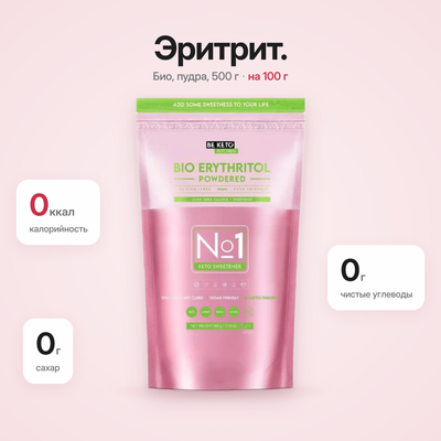 Эритритол-пудра органический – 500 г (BE KETO)