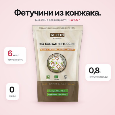 Фетучини Коньяк 320г (БЕ КЕТО)