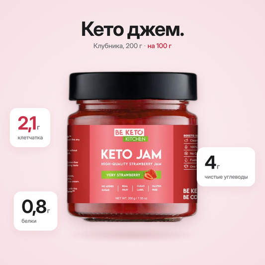 Кето-джем Клубничный Очень 200г (BE KETO)