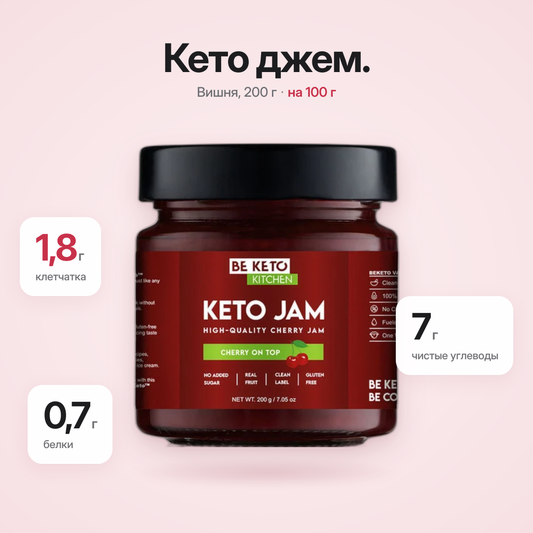 Кето джем из вишни 200г (BE KETO)