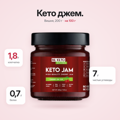 Кето джем из вишни 200г (BE KETO)