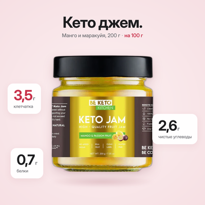 Кето Джем Манго и Маракуйя 200 г