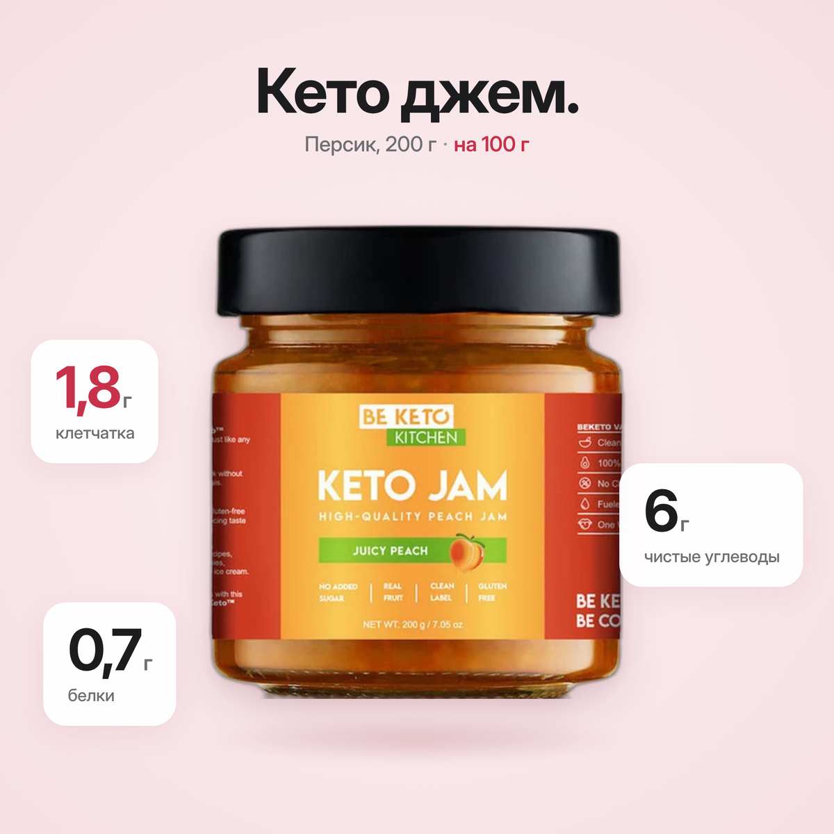 Кето-джем Персик Сочный 200г (BE KETO)