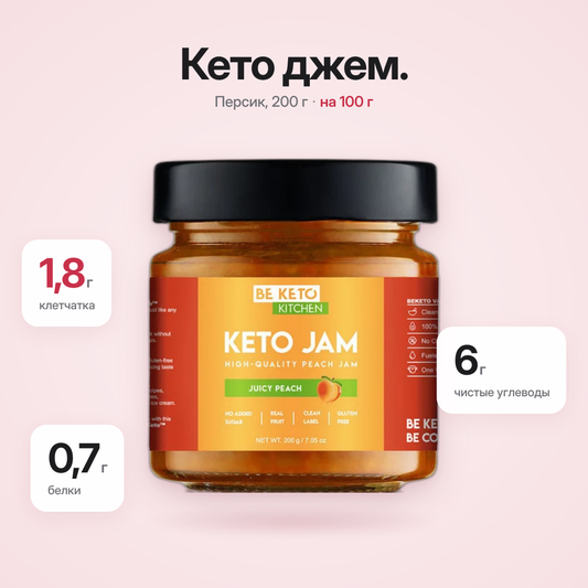 Кето-джем Персик Сочный 200г (BE KETO)