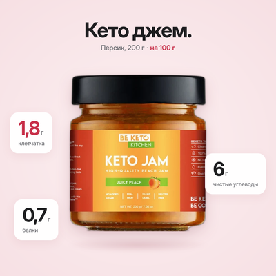 Кето-джем Персик Сочный 200г (BE KETO)