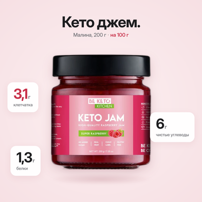 Кето джем из малины Dulceata Super 200 г (BE KETO)