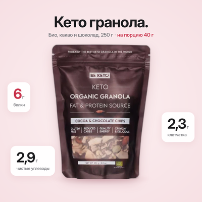 Органическая Кето Гранола – Какао и Шоколадные Чипсы 250г (BE KETO)