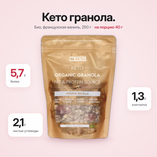 Гранола органическая КЕТО — Французская ваниль 250г (BE KETO)