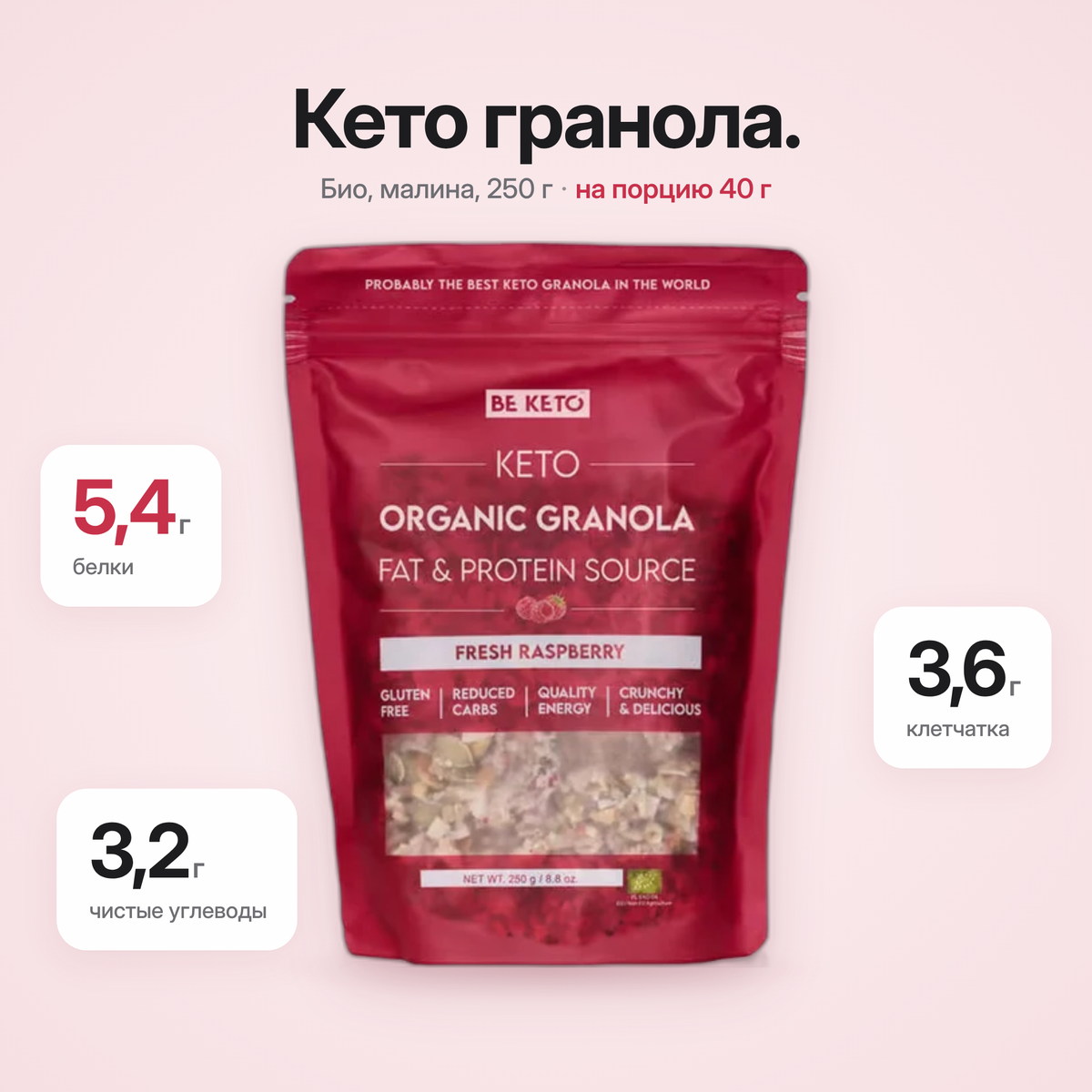 Granola Organica Keto – Zmeura Proaspata 250g (BE KETO)