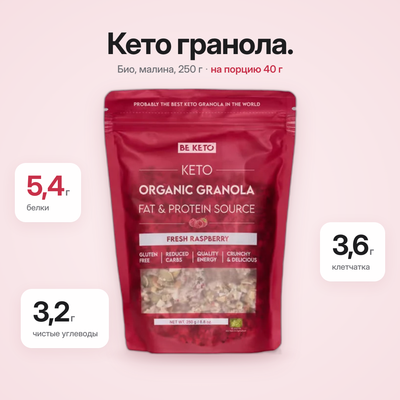 Органическая кето-гранола – Свежая малина 250 г (BE KETO)