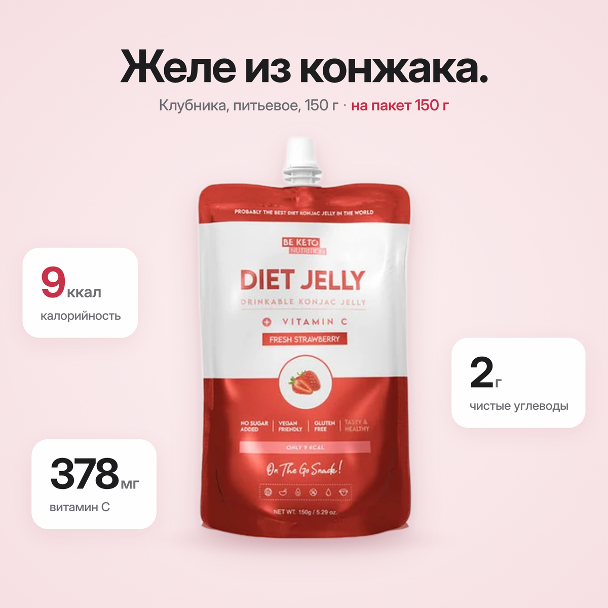 Диетическое желе Коньяку – Свежая клубника – 150 г (BE KETO)