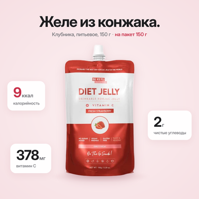 Диетическое желе Коньяку – Свежая клубника – 150 г (BE KETO)