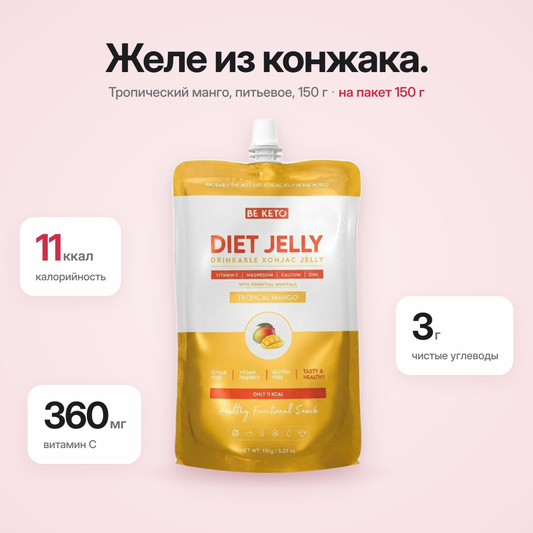 Диетическое желе Коньяк – Тропическое манго – 150г (BE KETO)