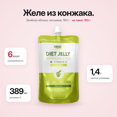 Диетическое желе Коньяк – Зеленое яблоко – 150г (BE KETO)