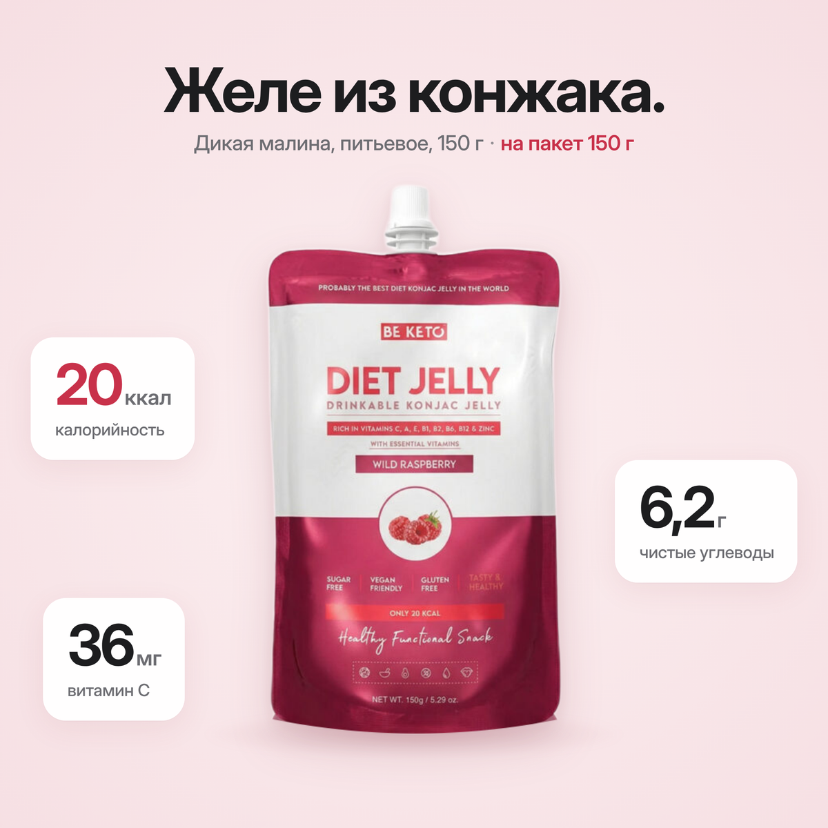 Диетическое желе из коньяку – Лесная малина – 150г (BE KETO)