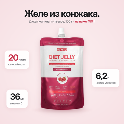 Диетическое желе из коньяку – Лесная малина – 150г (BE KETO)