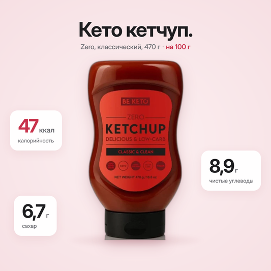 Кетчуп Кето 470 г (BE KETO)