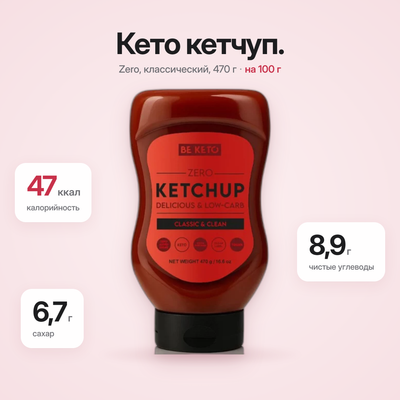 Кетчуп Кето 470 г (BE KETO)