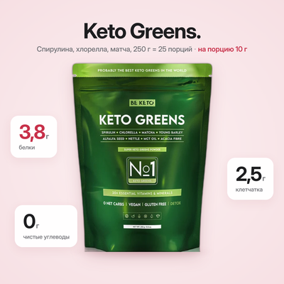 Кето-зелень 250 г