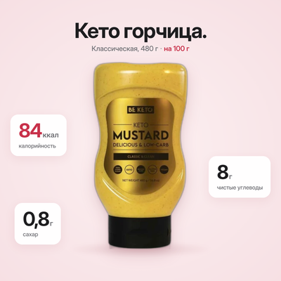Mustar Keto 480 г (BE KETO)