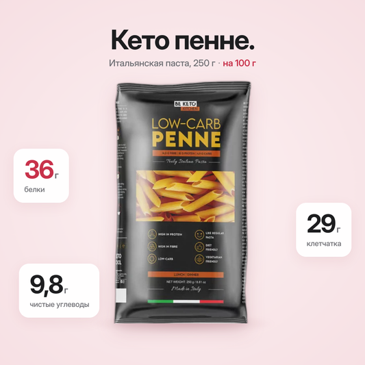 Паста Пенне Кето 250г