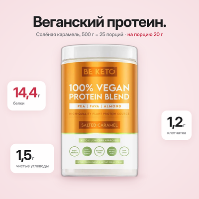 Веганский протеин – Соленая Карамель 500г