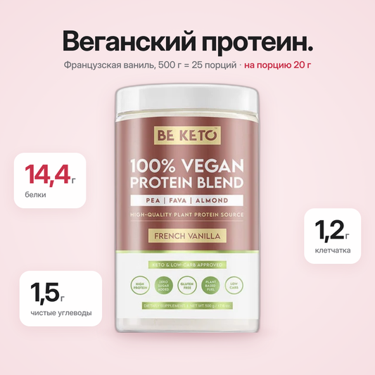 Веганский протеин – Французская ваниль 500 г