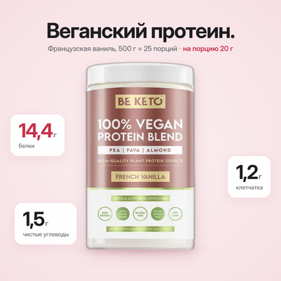 Веганский протеин – Французская ваниль 500 г
