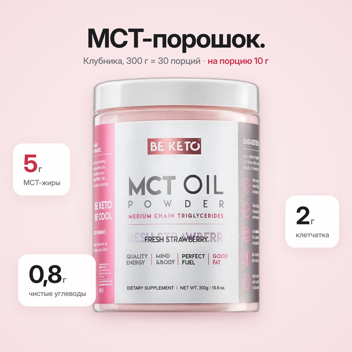 Порошок MCT масло - Свежая Клубника 300г