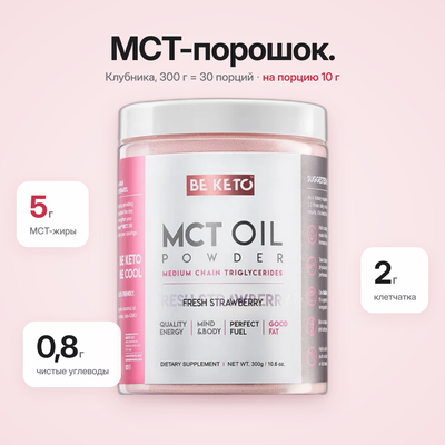 Порошок MCT масло - Свежая Клубника 300г