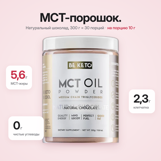 Пудра МСТ-масла – Натуральный Шоколад 300г