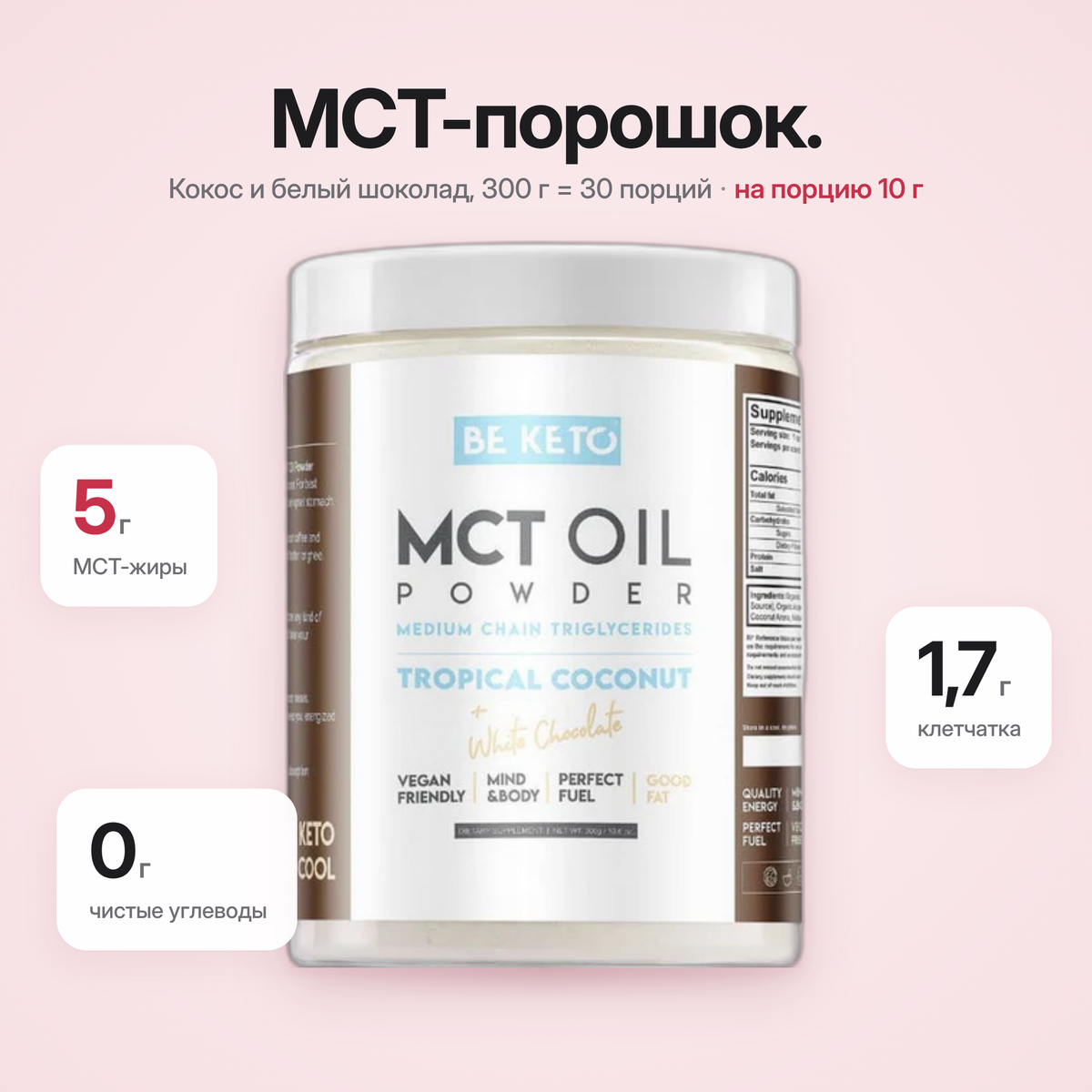 Пудра MCT-масло – Кокос и белый шоколад 300г