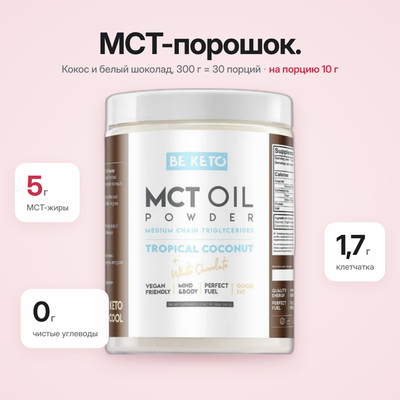 Пудра MCT-масло – Кокос и белый шоколад 300г