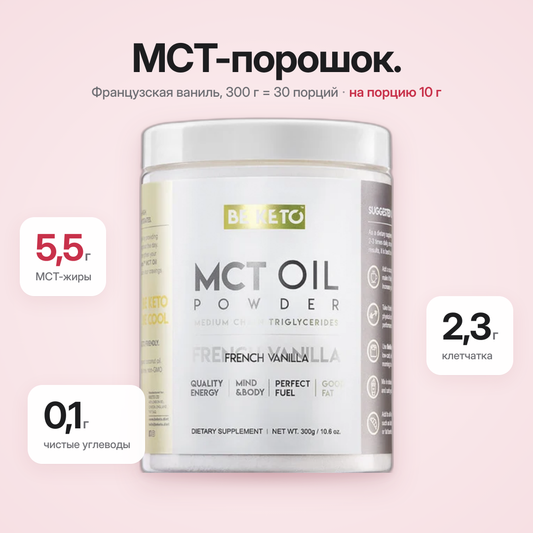 Сухая смесь MCT-масла – Французская ваниль 300г