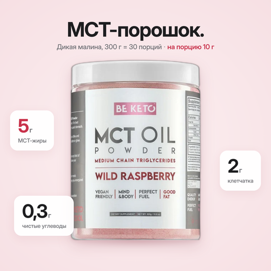 Масло МСТ в порошке — Дикая малина 300 г