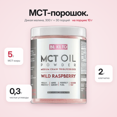 Масло МСТ в порошке — Дикая малина 300 г