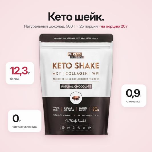 Кето-коктейль для похудения – Натуральный Шоколад 500г (BE KETO)
