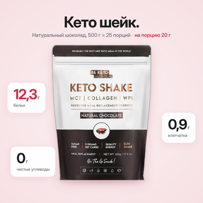 Кето-коктейль для похудения – Натуральный Шоколад 500г (BE KETO)