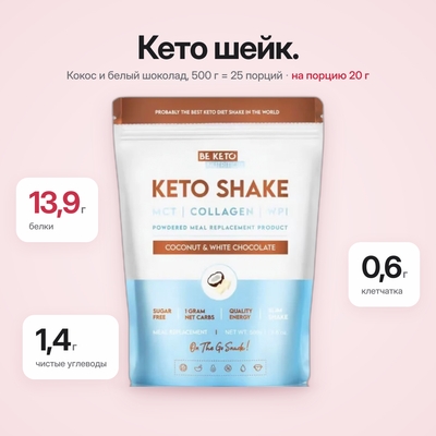 Кето-коктейль для похудения – Кокос и Белый шоколад 500 г (BE KETO)
