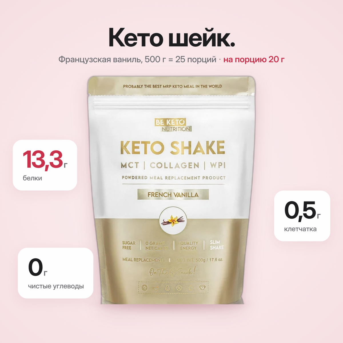 Кето-коктейль для похудения – Французская Ваниль 500 г (BE KETO)