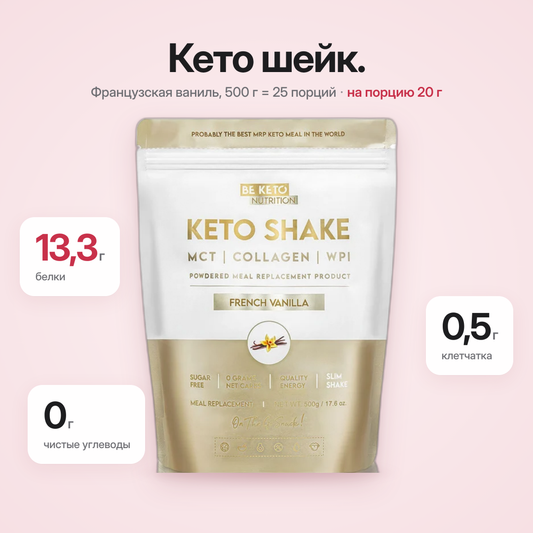 Кето-коктейль для похудения – Французская Ваниль 500 г (BE KETO)