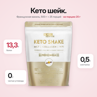 Кето-коктейль для похудения – Французская Ваниль 500 г (BE KETO)