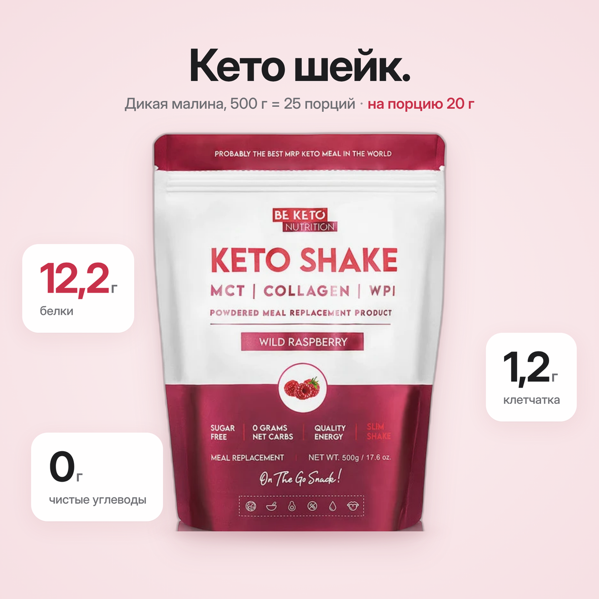 Shake Diet Keto – Zmeură Salbatica 500g (BE KETO)